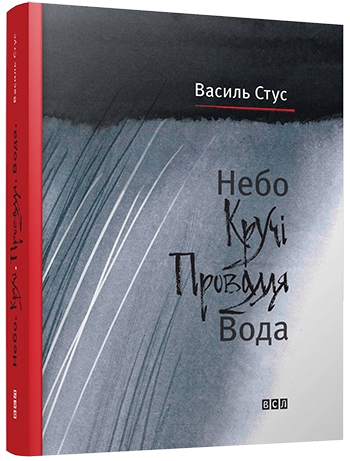 Небо. Кручі. Провалля. Вода