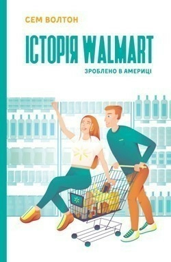 Історія Walmart. Зроблено в Америц