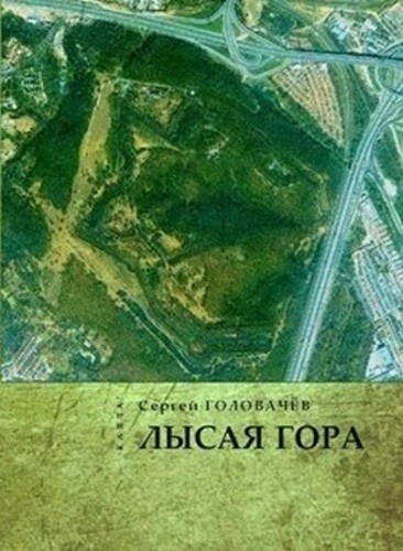 Лысая гора