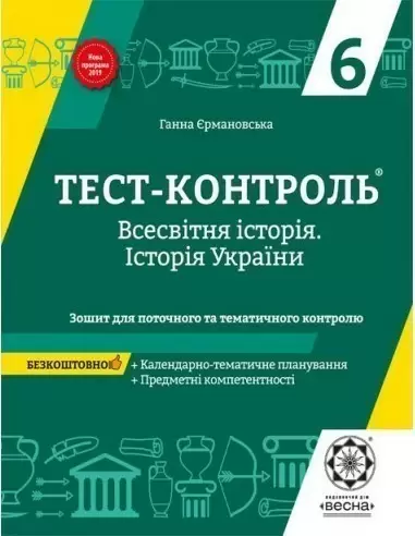 Тест-контроль Історія України + Всесвітня історія 6клас.