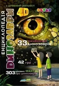 Енциклопедія "Динозаври". 4D