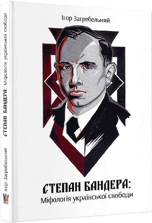 Книга «Степан Бандера: міфологія української свободи» Загребельний И. ⚡ ...