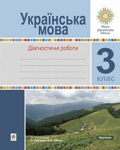 Українська мова 3 кл. Діагностичні роботи. НУШ