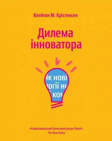 Дилема інноватора. Як нові технології нищать сильні компанії