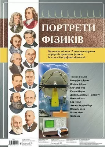 Комплект плакатів "Портрети фізиків"