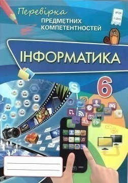 Інформатика ППК , 6 кл. Збірник завд.д/оц. навч. досягнень