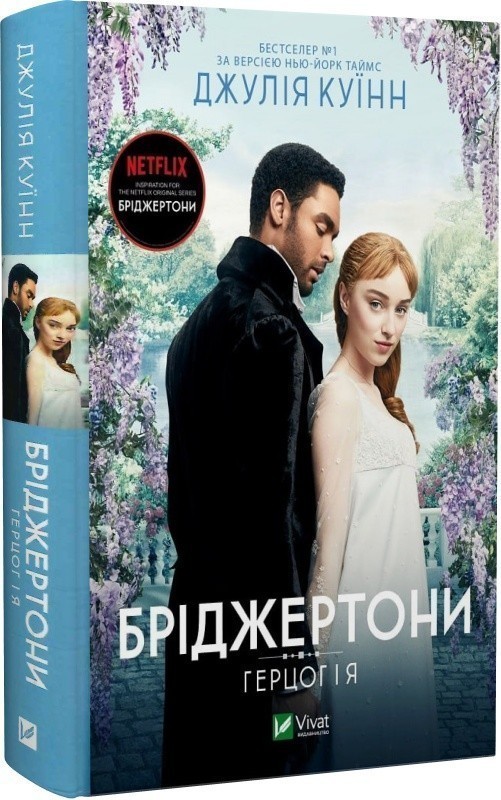 Книга «Бріджертони. Герцог та я» Джулія Куїнн ⚡️Ціна: 400.00 арт ...