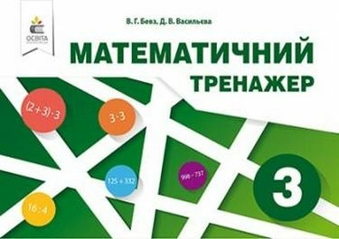 Математичний тренажер 3 кл. в одній частині