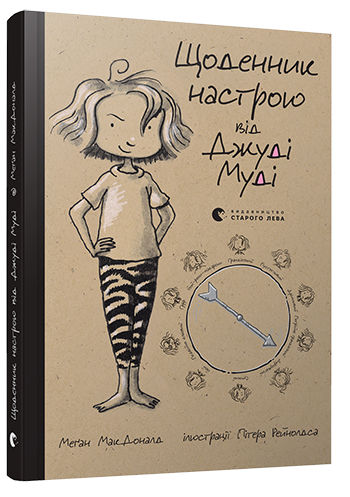 Щоденник настрою Джуді Муді