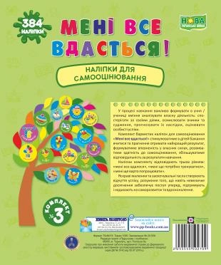 МЕНІ ВСЕ ВДАСТЬСЯ! КОМПЛЕКТ № 3 НАЛІПКИ ДЛЯ САМООЦІНЮВАННЯ НУШ