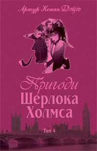 Пригоди Шерлока Холмса. Том IV