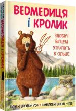 Ведмедиця і кролик. Навіть кролики мають недоліки. Книга 1