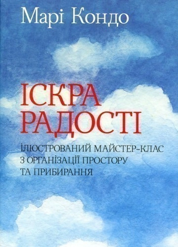 Іскра радості. Ілюстрований майстер-клас з організації простору та прибирання