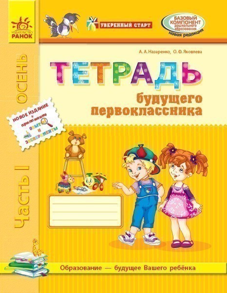 Купити «Тетрадь будущего первоклассника. 1 часть. Серия Уверенный старт ...