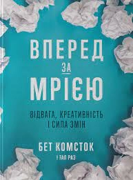 Вперед за мрією. Відвага, креативність і сила змін