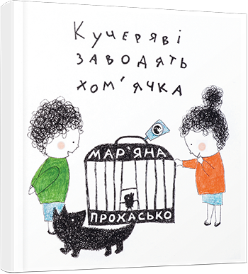 Кучеряві заводять хом'ячка
