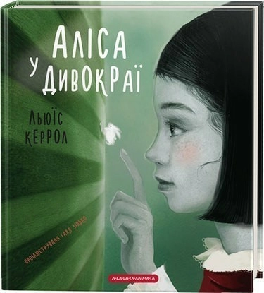 Аліса в Дивокраї