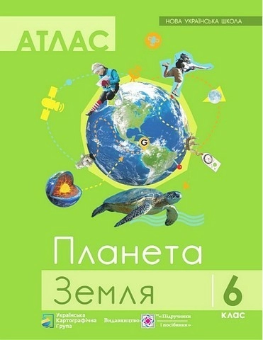 Атлас "Планета Земля. Географія" 6 клас. Нова українська школа