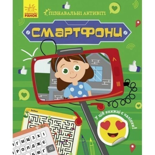 Смартфони (У); Пізнавальні активіті