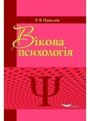 Вікова психологія. Підручник