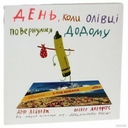 День, коли олівці повернулися додому