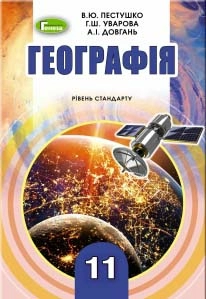 Пестушко В. Ю. ISBN 978-966-11-0984-0 /Географія, 11 кл., Підручник (рів.ст.)