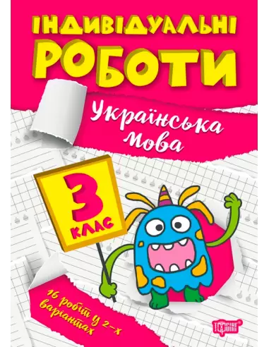 Книжка: "Індивідуальні роботи 3 клас. Українська мова"