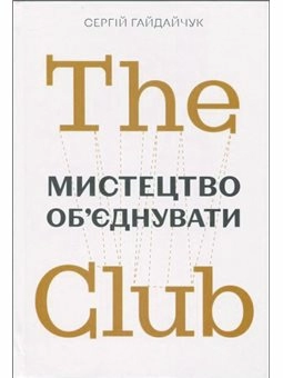The Club. Мистецтво об'єднувати