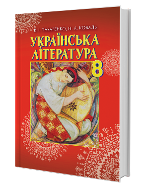 Українська література 8 кл (у) Підручник Пахаренко