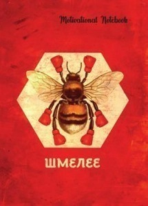 Тижневик 128 л. А5 "Motivational Notebook: Шмелеє"