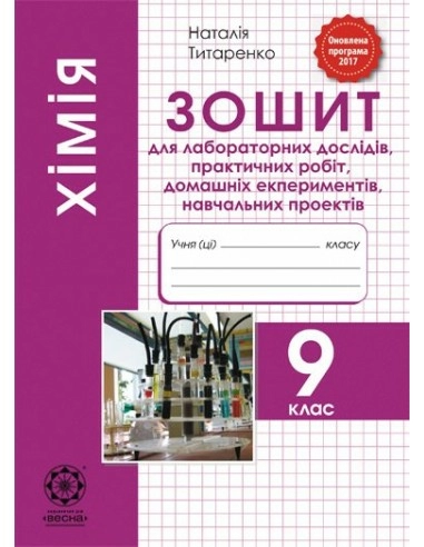 Хімія. 9 клас. Зошит для лабораторних дослідів, практичних робіт, домашніх експериментів, навчальних проектів