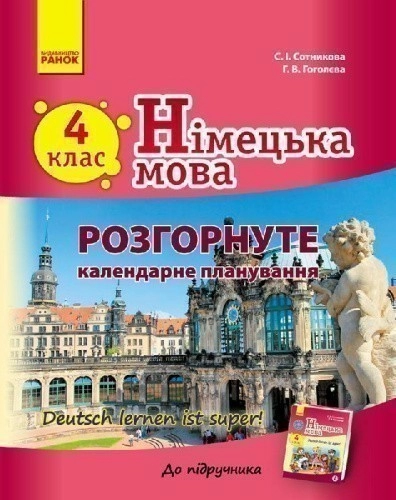 РКП. Німецька мова. 4 кл (до підр. Deutsch lernen ist super!)