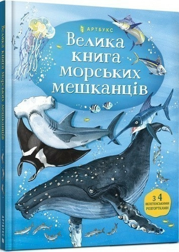 Велика книга морських мешканців