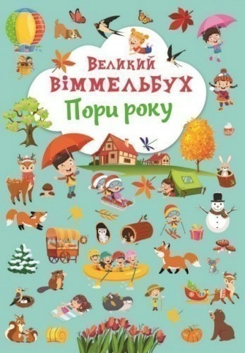 Книга "Книга-картонка "Великий віммельбух. Пори року"