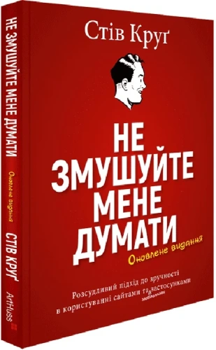 Не змушуйте мене думати. Розсудливий підхід до зручності в користуванні