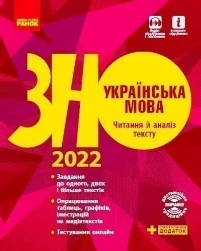 ЗНО 2022 : Українська мова. Читання й аналіз тексту