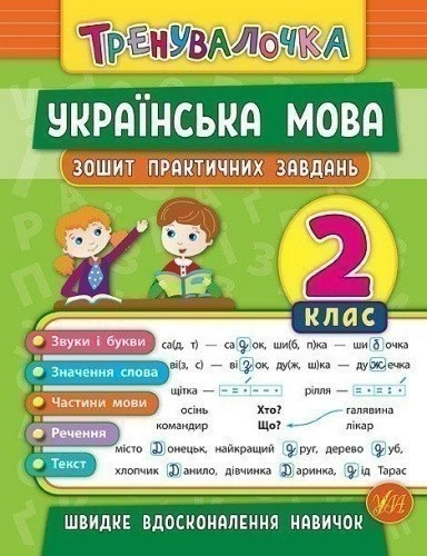 Тренувалочка. Українська мова 2 кл. Зошит практичних завдань