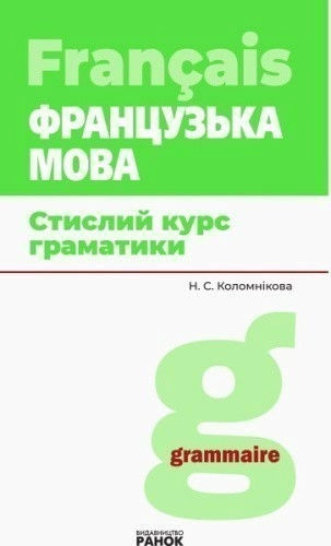Французька мова. Стислий курс граматики