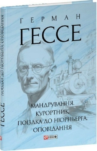 Мандрування. Курортник. Поїздка до Нюрнберга. Оповідання