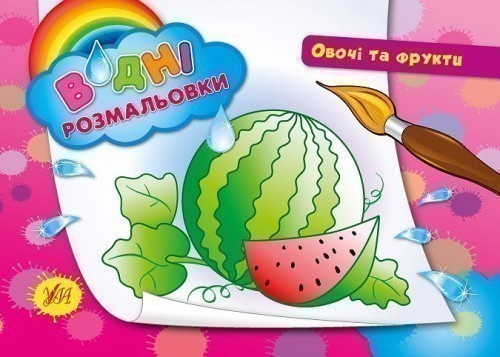 Водні размальовки. Овочі та фрукти                                                                  