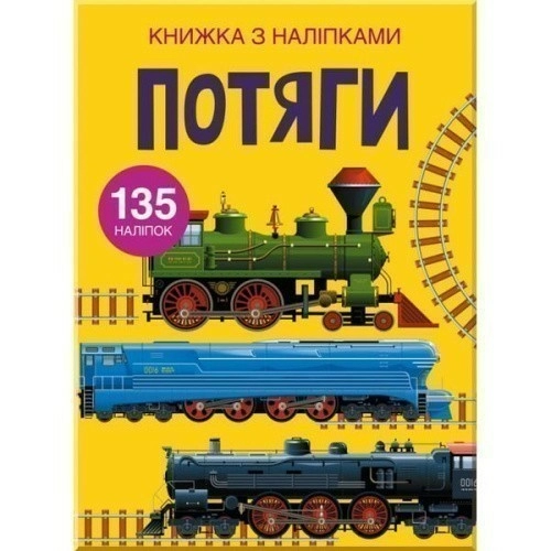 Книжка з наліпками. Потяги