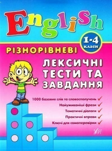 English. Різнорівневі лексичні тести та завдання