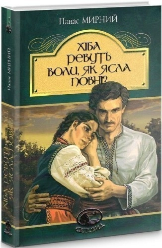 Хіба ревуть воли, як ясла повні? : роман