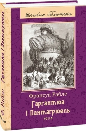 Гаргантюа і Пантагрюель (ШБ)