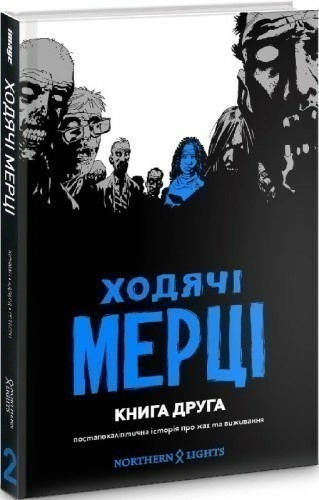 Ходячі Мерці. Книга 2