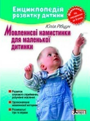 Енциклопедія роз. дитини: Мовленнєві намистинки від 0 до 3 років ; У; 10 шт.; ~ Л0097У