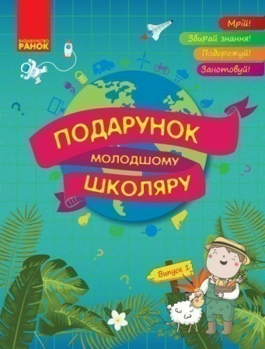 Подарунок молодшому школяру. 1-4 класи. Випуск 1