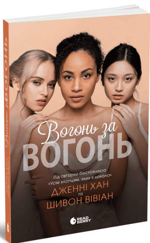 Вогонь за вогонь. Книга 2