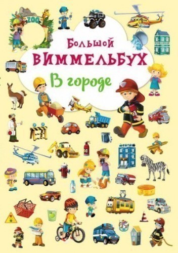 Книга-картонка. Большой виммельбух. В городе