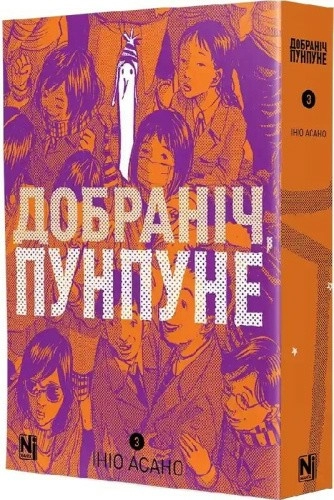 Добраніч, Пунпуне. Том 3